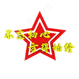 C4D不忘初心方得始终星星装饰