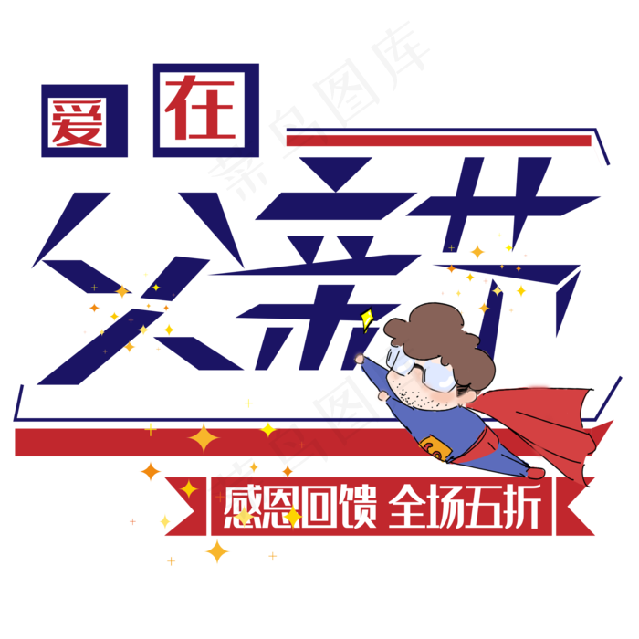 爱在父亲节艺术字下载