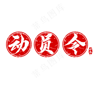 动员令创意艺术字设计