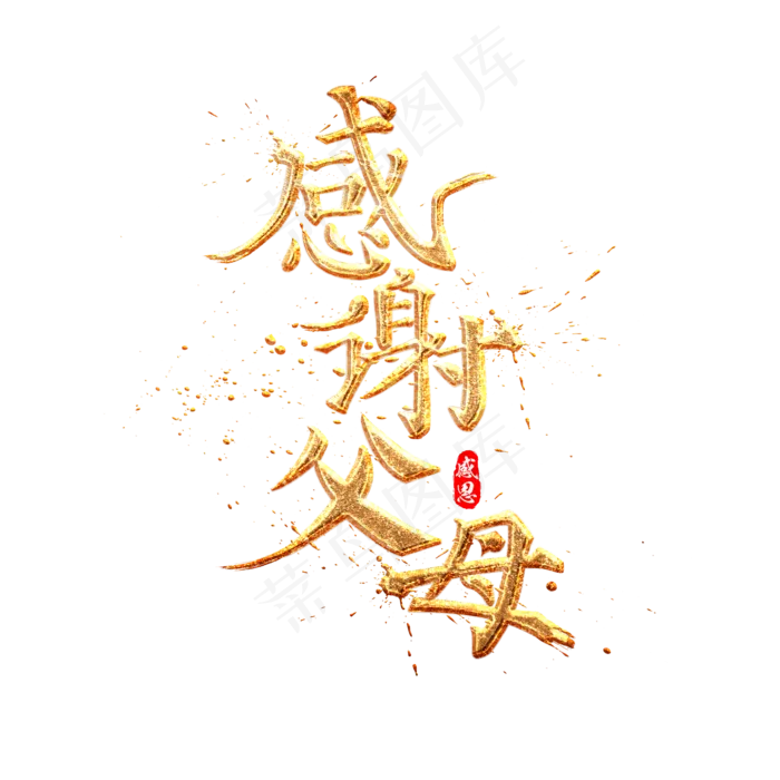 感谢父母金色质感中国风书法艺术字(2000X2000(DPI:300))psd模版下载