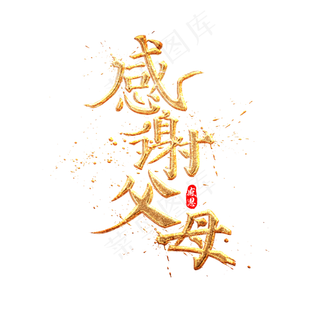 感谢父母金色质感中国风书法艺术字
