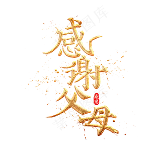 感谢父母金色质感中国风书法艺术字