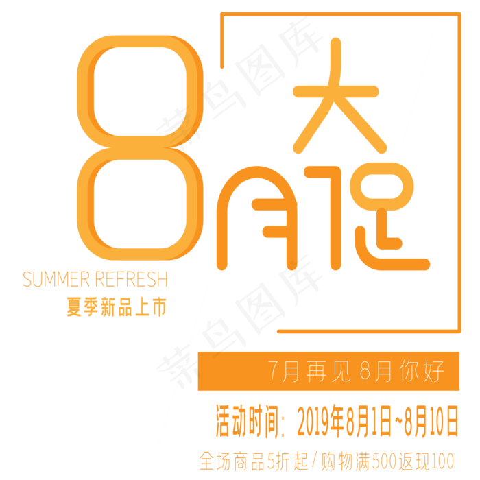 8月大促艺术字(2000X2000(DPI:300))ai矢量模版下载