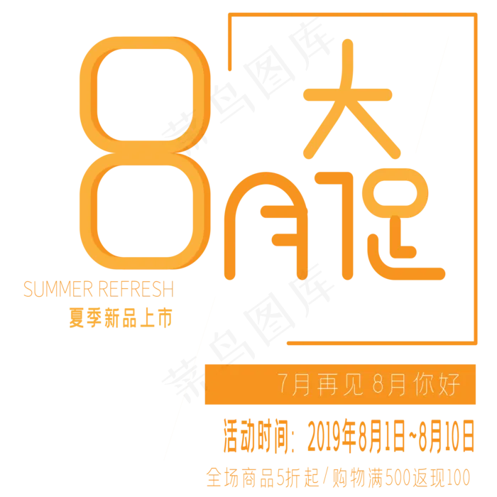 8月大促艺术字(2000X2000(DPI:300))ai矢量模版下载