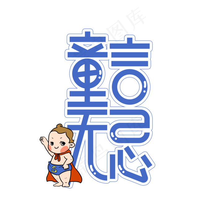 童言无忌儿童节创意艺术字(2000X2000(DPI:300))psd模版下载