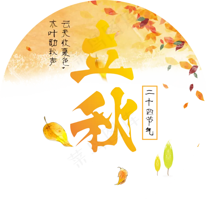 原创立秋节气(3000X3000(DPI:300))psd模版下载