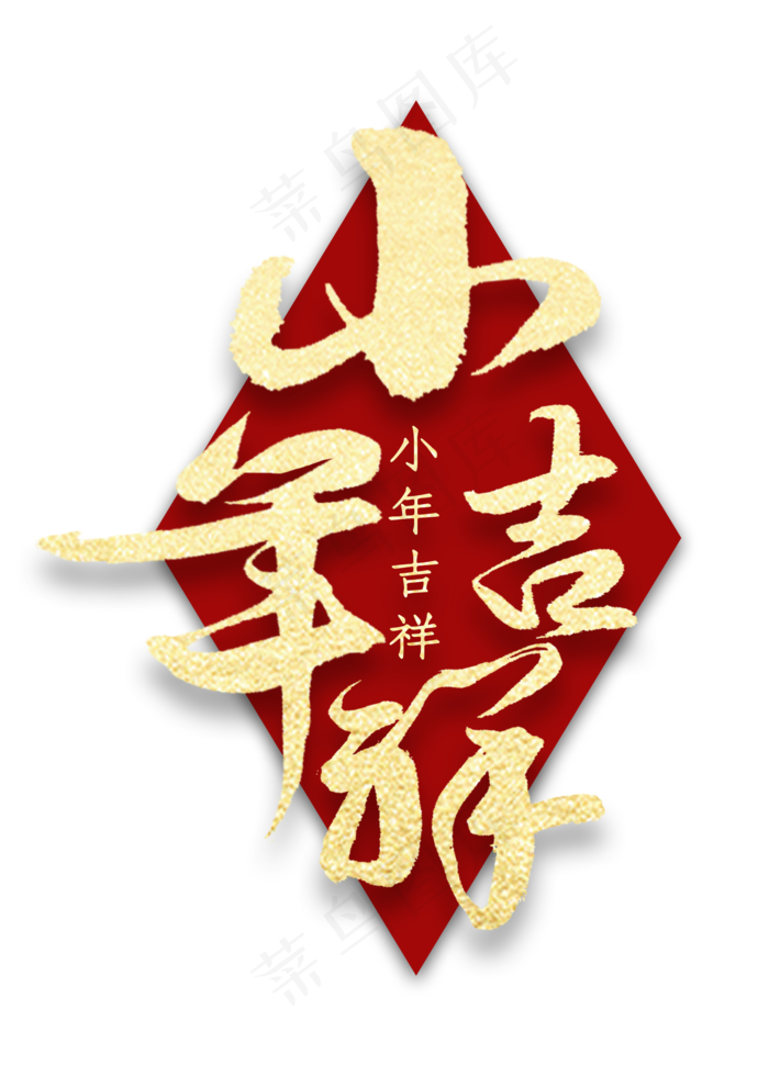 小年吉祥金色书法(2000X2800(DPI:300))psd模版下载