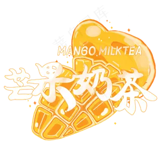 夏日饮品系列之芒果奶茶