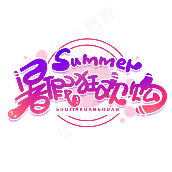暑假狂欢购创意字体(3000X3000(DPI:300))psd模版下载