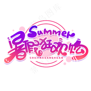 暑假狂欢购创意字体