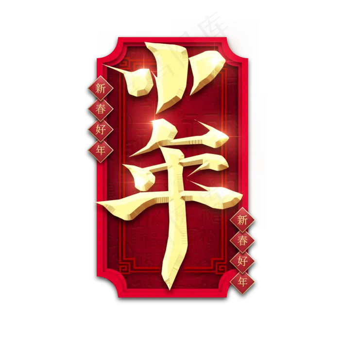 小年金属创意艺术字(2345X2345(DPI:150))psd模版下载