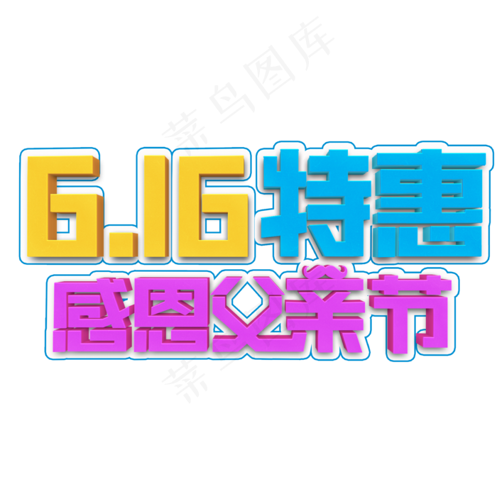 616特惠感恩父亲节立体字(2000X2000(DPI:300))psd模版下载