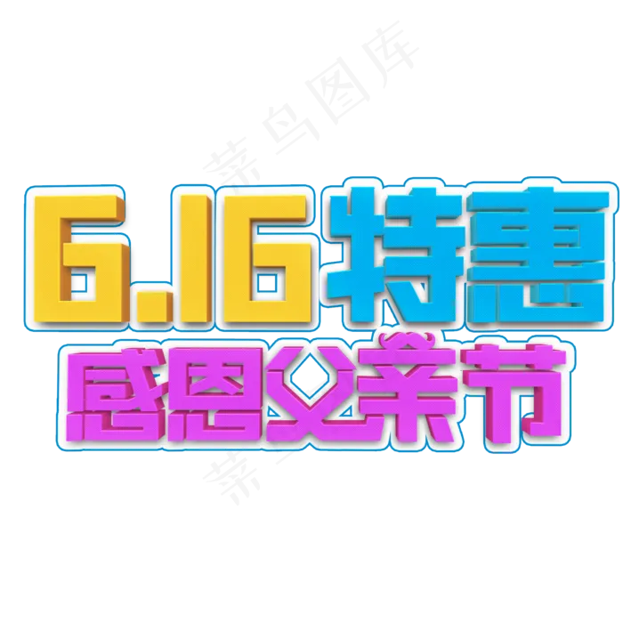 616特惠感恩父亲节立体字(2000X2000(DPI:300))psd模版下载