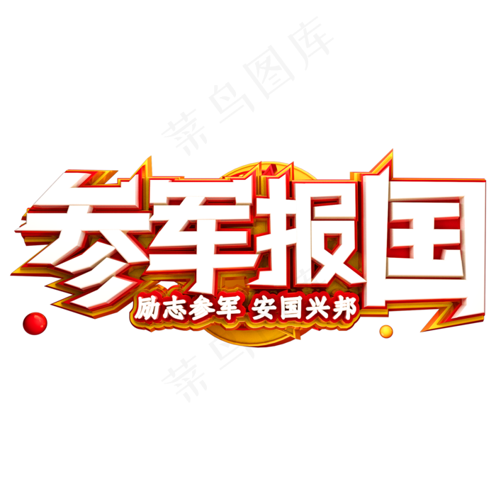 参军报国艺术字体参军建军节