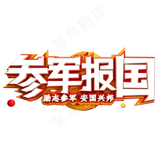 参军报国艺术字体参军建军节