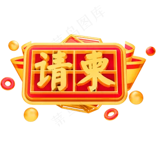 请柬喜帖3D立体字体C4D邀请函