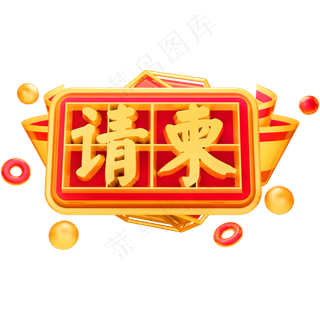 请柬喜帖3D立体字体C4D邀请函