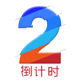 艺术字 倒计时 炫彩艺术 数字2