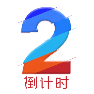 艺术字 倒计时 炫彩艺术 数字2