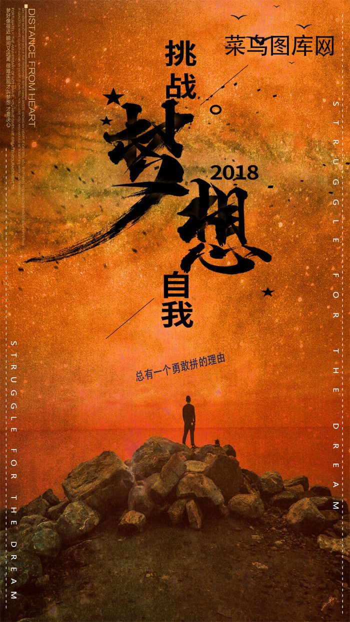 2018挑战梦想(750*1334px)psd模版下载