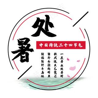 中国传统节气二十四节气处暑,免抠元素