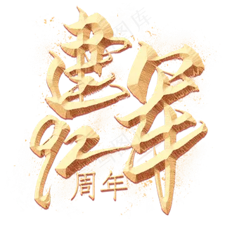 建军92周年金色毛笔艺术字