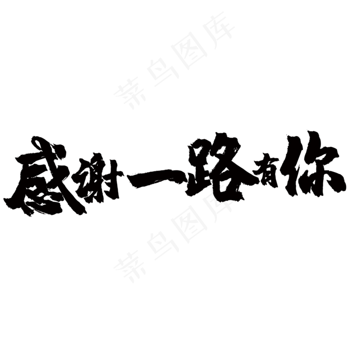 感谢一路有你