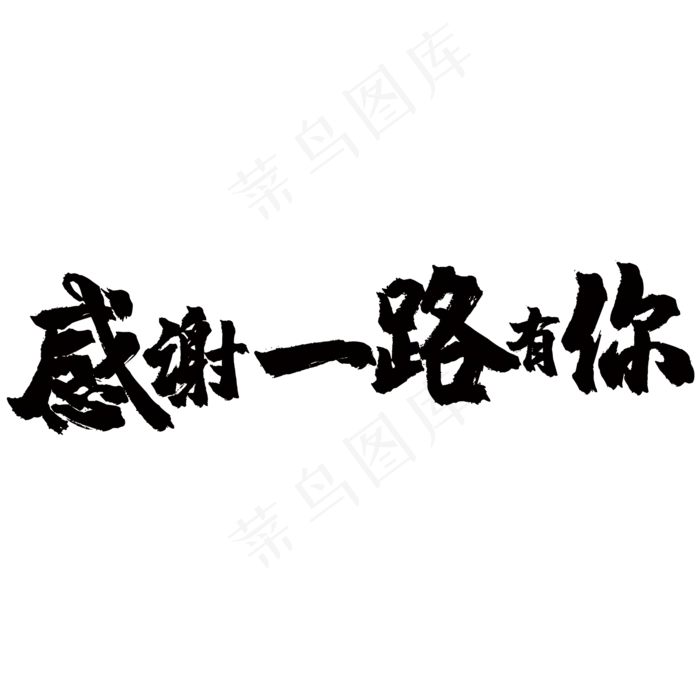 感谢一路有你(2000*2000px 	      )psd模版下载