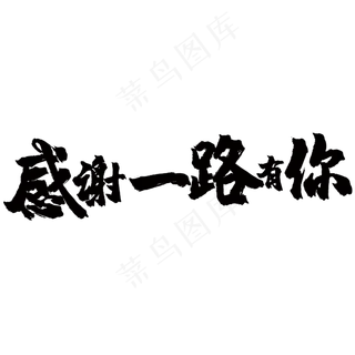 感谢一路有你