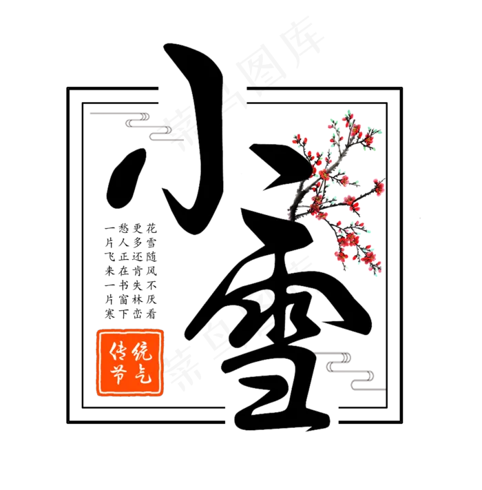 小雪二十四节气黑色毛笔中国风艺术字(1445X1467(DPI:72))psd模版下载
