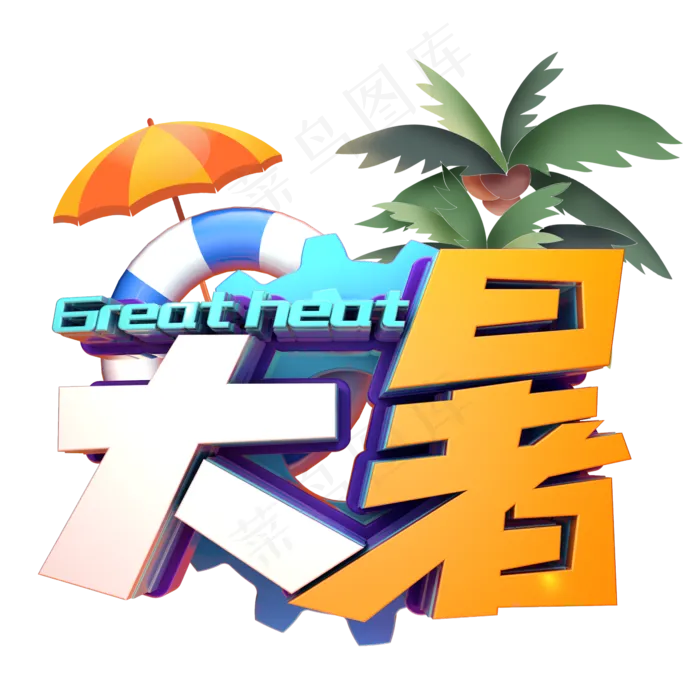 大暑立体卡通(2345X2345(DPI:150))psd模版下载