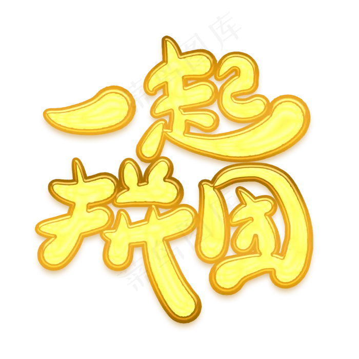 一起拼团金色卡通艺术字(2000X2000(DPI:300))psd模版下载