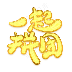 一起拼团金色卡通艺术字