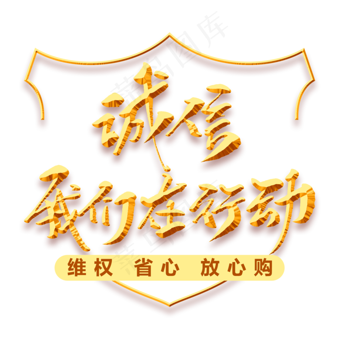 诚信我们在行动创意毛笔字(2000X2000(DPI:72))psd模版下载