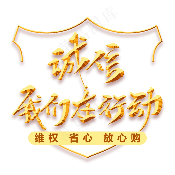 诚信我们在行动创意毛笔字
