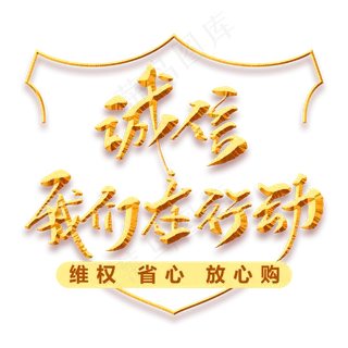 诚信我们在行动创意毛笔字