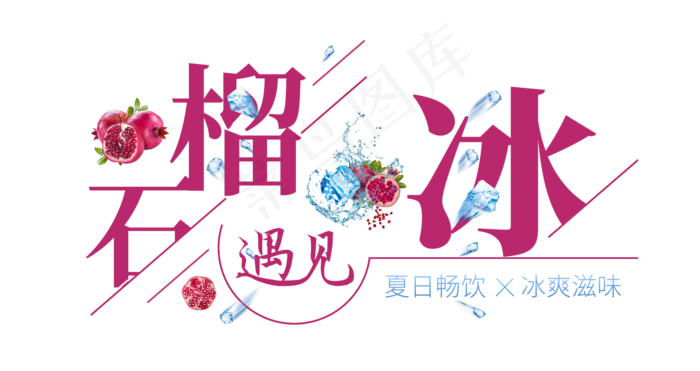 石榴遇见冰创意艺术字(1675X887(DPI:72))psd模版下载