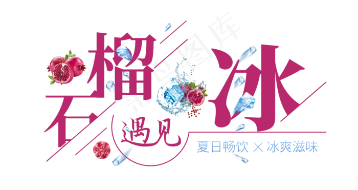 石榴遇见冰创意艺术字(1675X887(DPI:72))psd模版下载