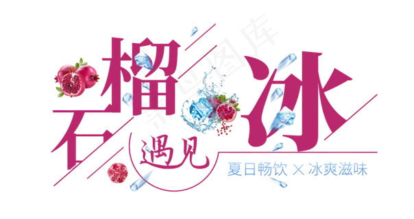 石榴遇见冰创意艺术字