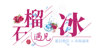 石榴遇见冰创意艺术字