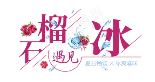 石榴遇见冰创意艺术字