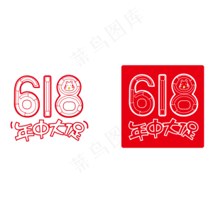 电商618logo年中大促,免抠元素