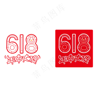 电商618logo年中大促,免抠元素