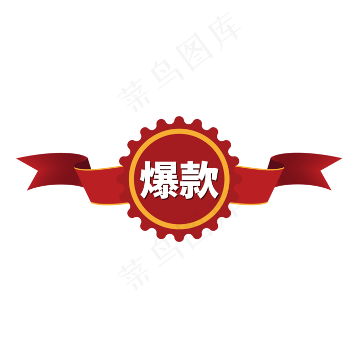 红色电商标签爆款字体设计(2000X2000(DPI:150))psd模版下载