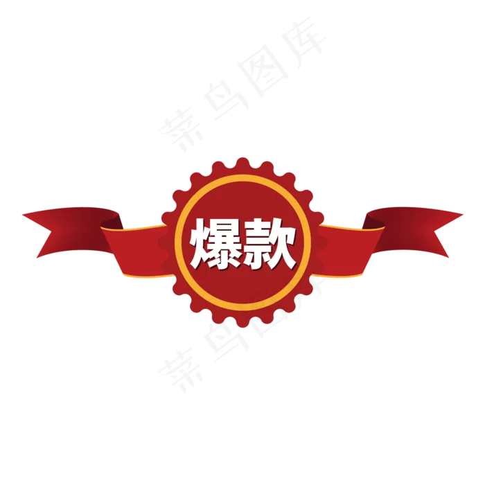 红色电商标签爆款字体设计(2000X2000(DPI:150))psd模版下载