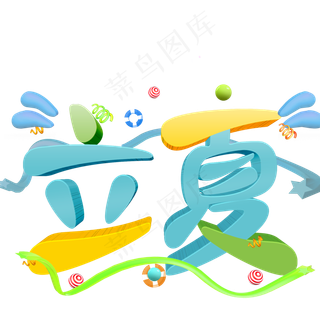 立夏彩色立体字