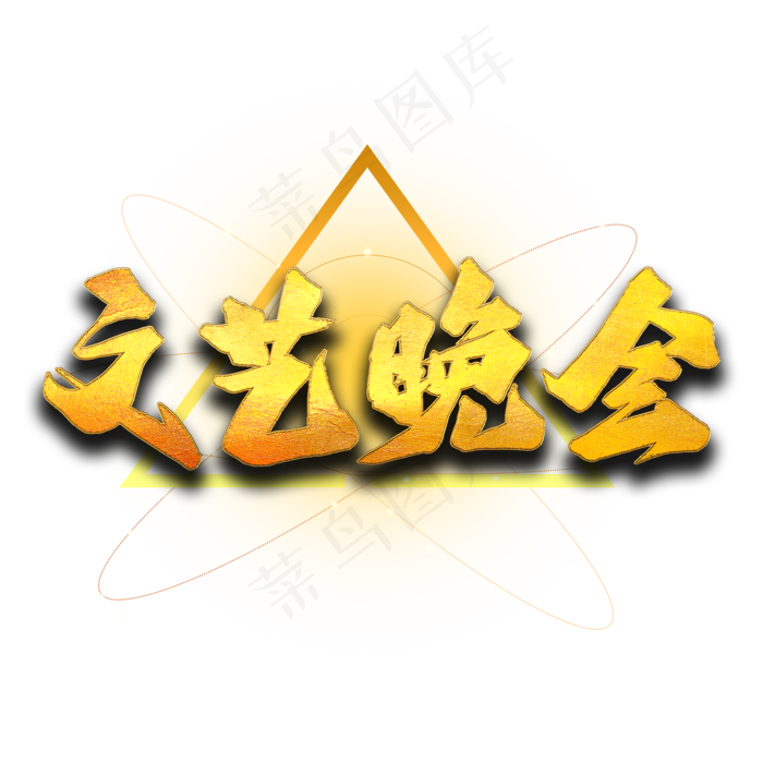 文艺晚会艺术字(2000X2000(DPI:300))psd模版下载