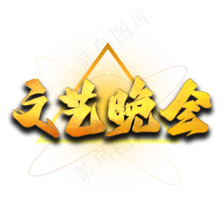 文艺晚会艺术字