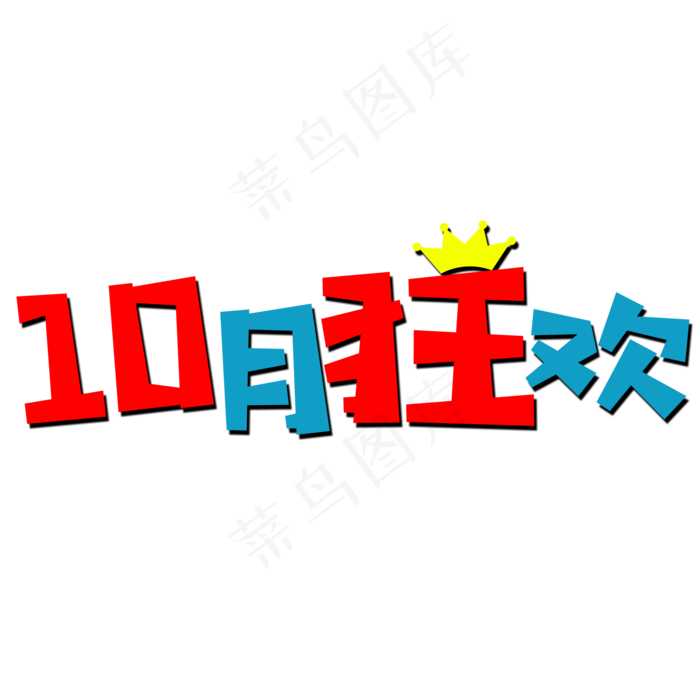 10月狂欢艺术字素材