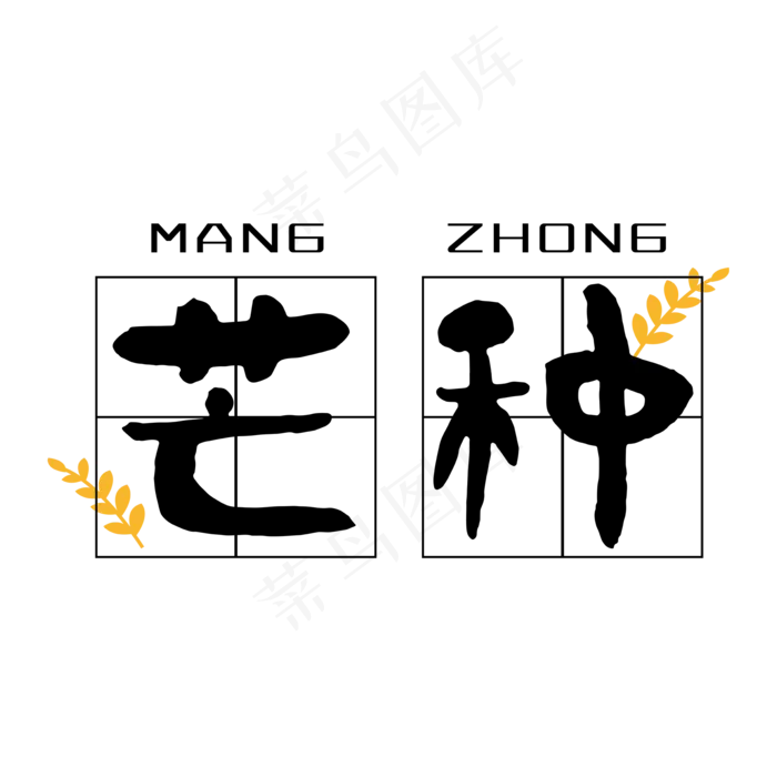 二十四节气芒种黑色田字格芒种艺术字(2000X2000(DPI:150))ai矢量模版下载